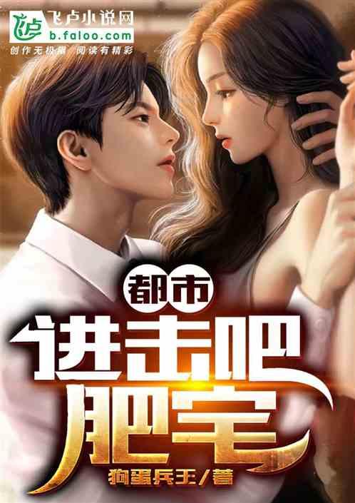 都市进击吧肥宅笔趣阁