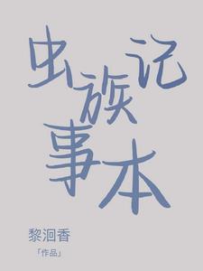 养好虫族有多难作者晓月流苏