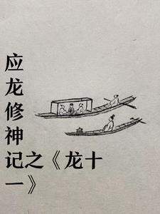 龙志