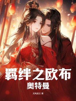 欧布羁绊之力国语版在线观看