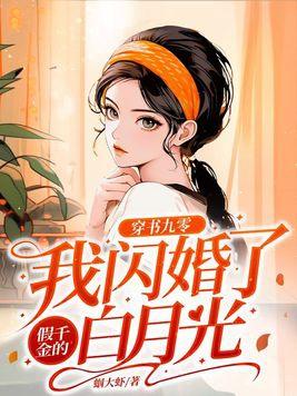 穿书九零我闪婚了假千金的白月光 蝈大虾