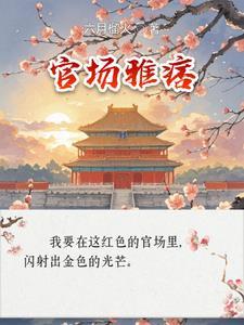 官场雅痞李怀节免费阅读