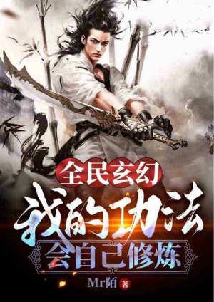 全民玄幻我的功法会自己修炼mr陌