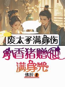 废太子的流放生活