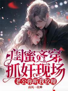 捉弄闺蜜视频
