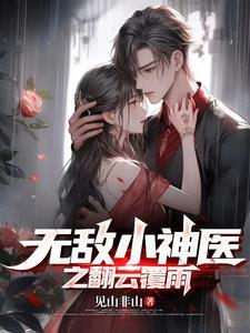无敌神医小妖