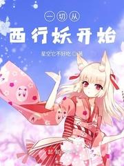 一切从鹿妖开始免费