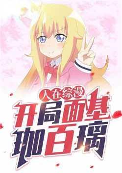 人在综漫开局面基塔城小猫免费