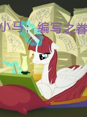 原创小马