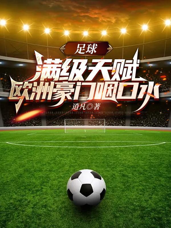 欧洲足球豪门排名