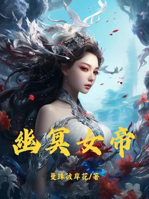 幽冥女帝陈幽