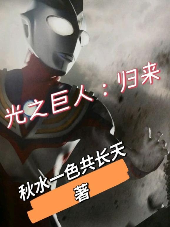 光之巨人是什么意思