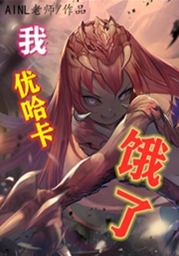 饿了!