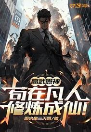 苟在凡人修炼成仙! 原来是三天啊
