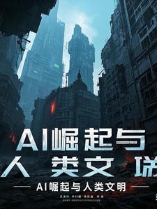 ai对人类文明的影响