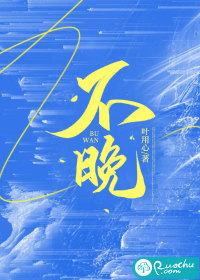 不晚头像图片