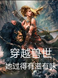 穿越兽世蛇夫超宠我