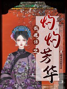 甄嬛传之芳香逆人