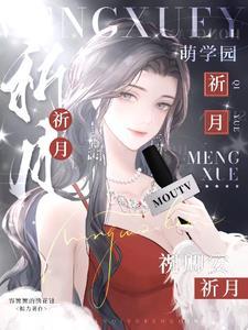 萌学园之乌克娜娜