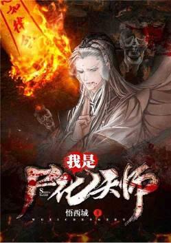 我是尸化天师 悟西城