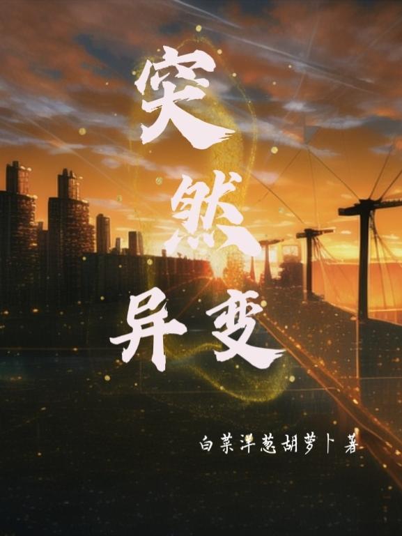 突然变异哪里可以看