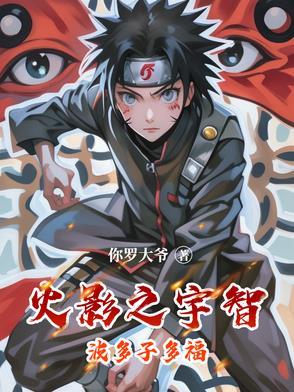 火影之宇智波富岳爱看书