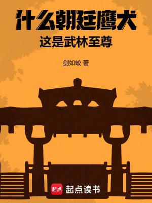 朝廷鹰犬系统