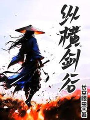 剑来纵横