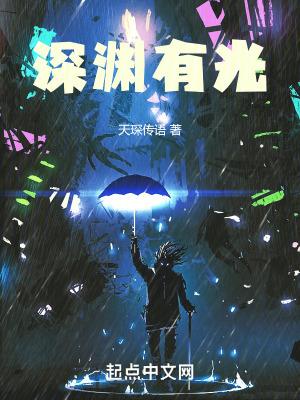 深渊有光短剧全集播放最新集数
