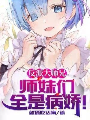 反派大师兄师妹们全是病娇林萧