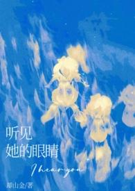 看着你的眼睛