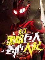 黑暗巨人是奥特曼吗