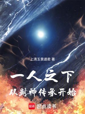 一人之下从封神传承开始最新章节列表