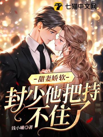 甜妻娇软封少他把持不住了免费阅读