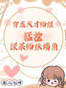 修真大佬都是我学生