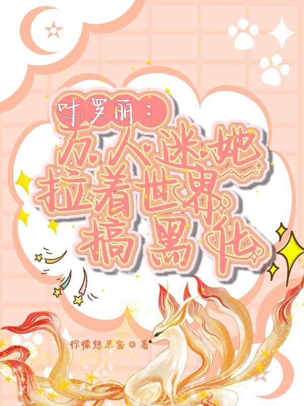 叶罗丽之万人迷受