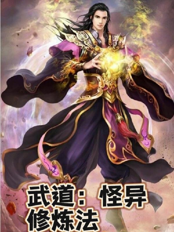 武道宗师重生异界古道尘