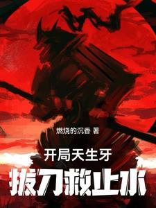 开局一把天生