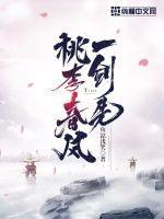 桃李春风一杯酒在线阅读