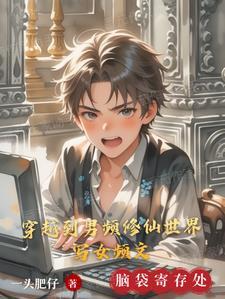 女主穿到男频修仙里与男主做对的