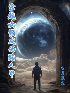 女主穿成路人甲的