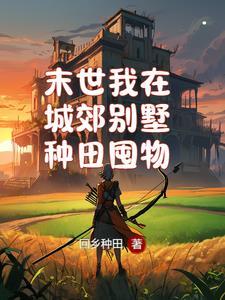 我在末世有一栋别墅