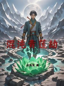 传说中的混沌青莲是什么样子