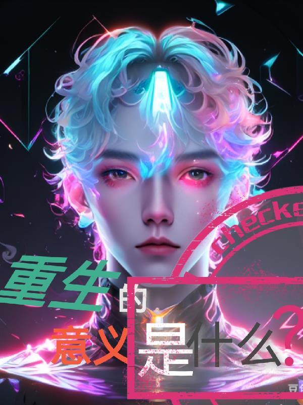 重生是什么含义