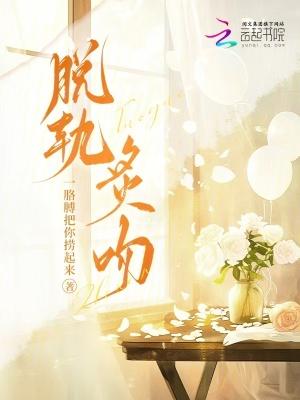 脱轨剧透