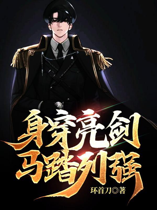身穿亮剑