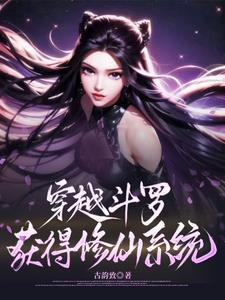 穿越到斗罗修仙