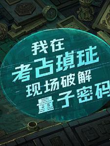 我在考古系所看到的那些诡异事3