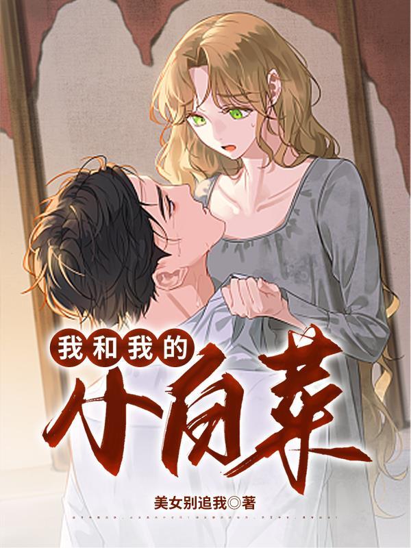 我的小白菜是什么意思