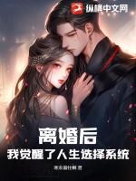 离婚之后我才明白了